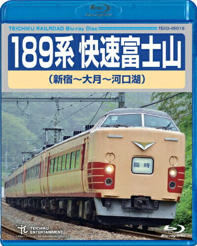 【送料無料】189系快速富士山(新宿〜河口湖)/鉄道[Blu-ray]【返品種別A】