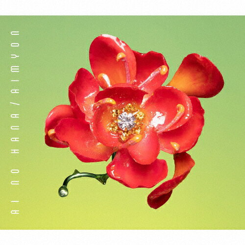 [先着特典付]愛の花(通常盤)/あいみょん[CD]【返品種別A】のサムネイル
