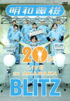 【送料無料】(祝)明和電機20周年記念ライブ in 赤坂BLITZ/明和電機[DVD]【返品種別A】