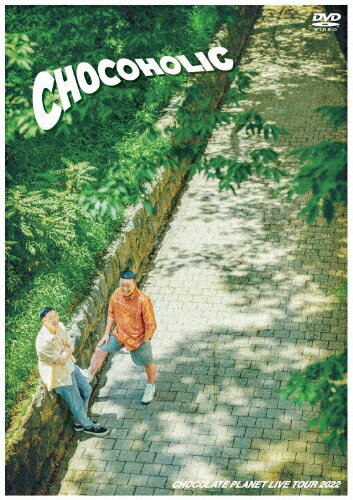 CHOCOLATE PLANET LIVE TOUR 2022「CHOCOHOLIC」/チョコレートプラネット[DVD]【返品種別A】