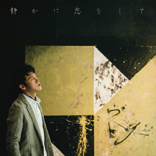 【送料無料】[枚数限定][限定盤]静かに恋をして(初回限定盤)/Ryu[CD+DVD]【返品種別A】