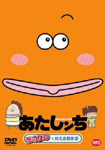あたしンち ほのぼの×笑える傑作選/アニメーション[DVD]【返品種別A】のサムネイル