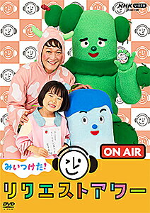 【送料無料】[先着特典付]NHK VIDEO みいつけた!リクエストアワー/子供向け[DVD]【返品種別A】