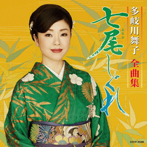 多岐川舞子全曲集 七尾しぐれ/多岐川舞子[CD]【返品種別A】