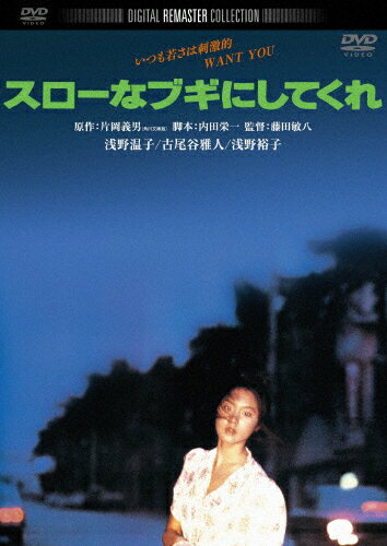 スローなブギにしてくれ 角川映画 THE BEST/浅野温子[DVD]【返品種別A】