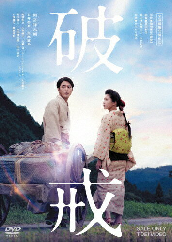 【送料無料】破戒/間宮祥太朗[DVD]【返品種別A】