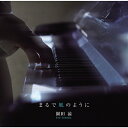 まるで風のように/園田涼[CD]【返品種別A】