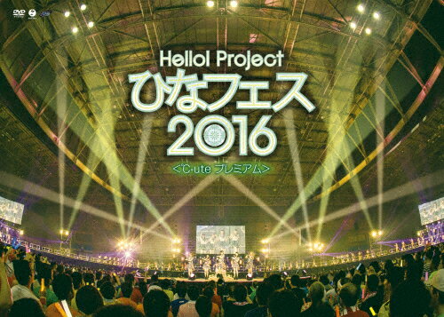 【送料無料】Hello!Project ひなフェス2016＜℃-ute プレミアム＞/℃-ute[DVD]【返品種別A】