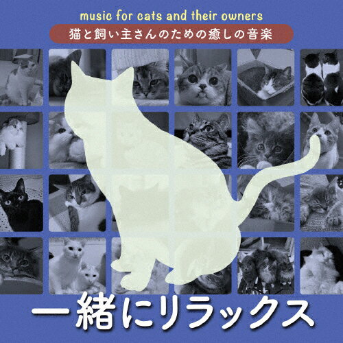 猫と飼い主さんのための癒しの音楽 〜一緒にリラックス〜/オムニバス[CD]【返品種別A】のサムネイル