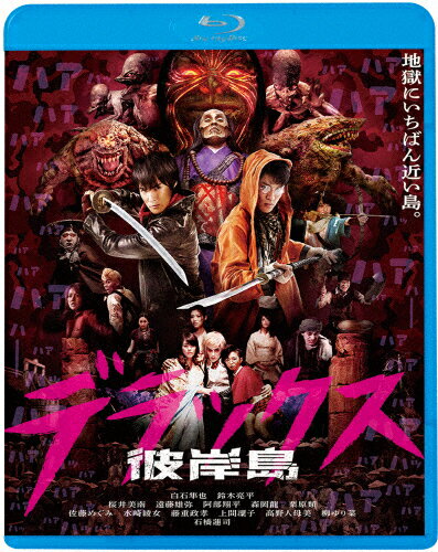 彼岸島 デラックス/白石隼也[Blu-ray]【返品種別A】
