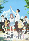 【送料無料】映画『聲の形』DVD/アニメーション[DVD]【返品種別A】