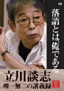 【送料無料】落語とは、俺である。—立川談志・唯一無二の講義録—/立川談志[DVD]【返品種別A】