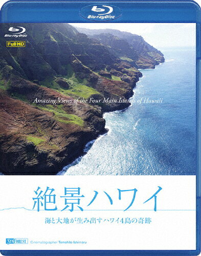 【送料無料】シンフォレストBlu-ray 絶景ハワイ 海と大地が生み出すハワイ4島の奇跡 Amazing Views of the Four Main Islands of Hawaii/BGV[Blu-ray]【返品種別A】