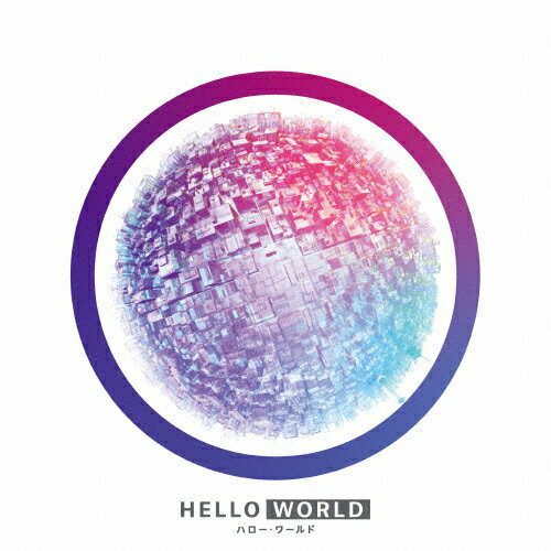 【送料無料】HELLO WORLD Blu-ray スペシャル・エディション/アニメーション[Blu-ray]【返品種別A】