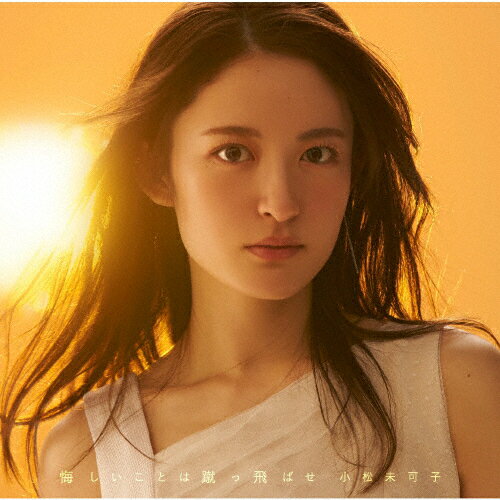 悔しいことは蹴っ飛ばせ/小松未可子[CD]通常盤【返品種別A】