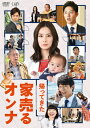 【送料無料】帰ってきた 家売るオンナ/北川景子 DVD 【返品種別A】