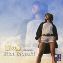 夏の空 〜君のためなら〜/本木美沙[CD]【返品種別A】