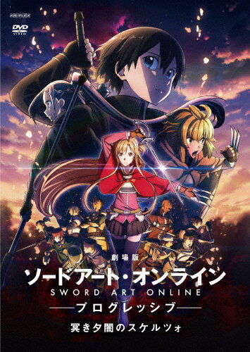 【送料無料】劇場版 ソードアート・オンライン -プログレッシブ- 冥き夕闇のスケルツォ(通常版)【DVD】/アニメーション[DVD]【返品種別A】のサムネイル