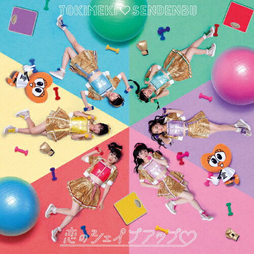 恋のシェイプアップ■(TYPE-C)/ときめき■宣伝部[CD]通常盤【返品種別A】