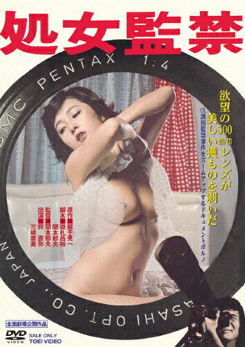 品　番：DSTD-21013発売日：2025年03月12日発売出荷目安：5〜10日□「返品種別」について詳しくはこちら□品　番：DSTD-21013発売日：2025年03月12日発売出荷目安：5〜10日□「返品種別」について詳しくはこちら□DVD映画(邦画)発売元：東映ビデオR-18+西村にはある秘密があった。仕事を終え帰宅した西村が愛用の望遠鏡を覗き込むと、向かいのアパートに住む京子もその中では西村の妻となるのだ。彼女の太腿のホクロも繁みの形も熟知していたが、告白はもとより話しかけることすらできずにいた。ある日、京子が男とイチャつく姿を目撃する。怒りに震える西村は銭湯帰りの京子にナイフを突きつけ自分の部屋に連れ込むと、泣き叫ぶ京子を監禁し己の欲望を激しくぶつけた—。R−18＋制作年：1977制作国：日本ディスクタイプ：片面1層カラー：カラーアスペクト：スクイーズその他特典：ピクチャーレーベル／大井武蔵野館チラシ風リーフレット音声仕様：モノラル日本語収録情報《1枚組》処女監禁原作飯干晃一監督関本郁夫脚本掛札昌裕関本郁夫音楽津島利章出演伴直弥三崎奈美東龍明章文栄横山繁