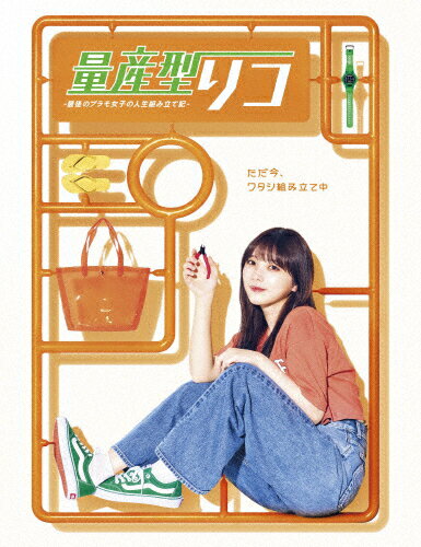 【送料無料】量産型リコ -最後のプラモ女子の人生組み立て記- DVD BOX/与田祐希[DVD]【返品種別A】