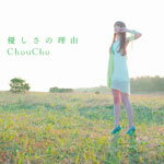 優しさの理由(通常盤)/ChouCho[CD]【返品種別A】