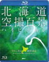 【送料無料】[枚数限定]北海道「空撮百景」ハイビジョン 空から見る風景遺産 The Best of HOKKAIDO Bird's-eye View HD/BGV[Blu-ray]【返品種別A】