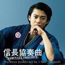 信長協奏曲 NOBUNAGA CONCERTO The Movie Soundtrack by ☆Taku Takahashi/☆Taku Takahashi[CD]【返品種別A】