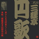 ビクター落語 二代目 三遊亭円歌 5 さんま芝居/ろくろ首/紋三郎稲荷/山岡角兵衛/三遊亭円歌(二代目)