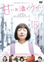 楽天Joshin web CD／DVD楽天市場店【送料無料】甘いお酒でうがい/松雪泰子[DVD]【返品種別A】