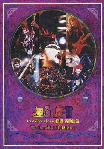 【送料無料】メフィストフェレスの陰謀 活動絵巻〜THE LIVE BLACK MASS B.D.3〜/聖飢魔II[DVD]【返品種別A】