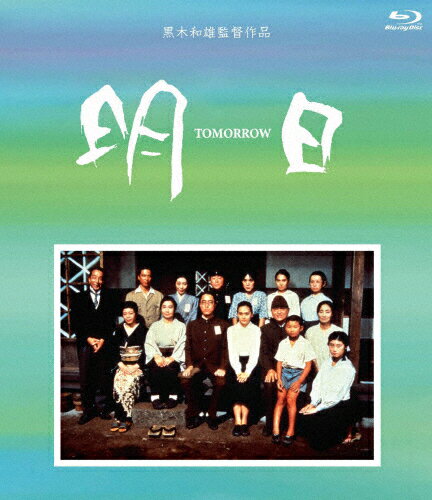 【送料無料】黒木和雄 7回忌追悼記念 TOMORROW 明日 Blu-ray BOX/桃井かおり[Blu-ray]【返品種別A】