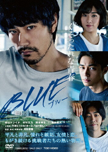 【送料無料】BLUE/松山ケンイチ[DVD]【返品種別A】