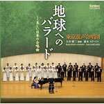 品　番：FOCD-9619発売日：2014年03月05日発売出荷目安：5〜10日□「返品種別」について詳しくはこちら□品　番：FOCD-9619発売日：2014年03月05日発売出荷目安：5〜10日□「返品種別」について詳しくはこちら□CDアルバム合唱曲発売元：フォンテック収録情報《1枚組 収録数:15曲》&nbsp;1.混声合唱組曲「水のいのち」 雨&nbsp;2.混声合唱組曲「水のいのち」 水たまり&nbsp;3.混声合唱組曲「水のいのち」 川&nbsp;4.混声合唱組曲「水のいのち」 海&nbsp;5.混声合唱組曲「水のいのち」 海よ&nbsp;6.混声合唱組曲「深き淵より」 想い出になりきれない想い出&nbsp;7.混声合唱組曲「深き淵より」 雪の音&nbsp;8.混声合唱組曲「深き淵より」 夜ふけの珈琲のかおり&nbsp;9.混声合唱組曲「深き淵より」 いえすへの こうぎ&nbsp;10.混声合唱組曲「深き淵より」 うたを うたって あげたい&nbsp;11.混声合唱のための「地球へのバラード」 私が歌う理由&nbsp;12.混声合唱のための「地球へのバラード」 沈黙の名&nbsp;13.混声合唱のための「地球へのバラード」 鳥&nbsp;14.混声合唱のための「地球へのバラード」 夕暮&nbsp;15.混声合唱のための「地球へのバラード」 地球へのピクニック