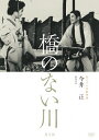 【送料無料】独立プロ名画特選 橋のない川 第2部 /伊藤雄之助 DVD 【返品種別A】