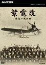 【送料無料】NHK特集 紫電改 最後の戦闘機/ドキュメント[DVD]【返品種別A】