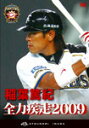 【送料無料】稲葉篤紀 全力疾走2009/野球[DVD]【返品種別A】