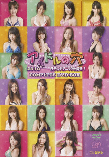 【送料無料】[枚数限定][限定版]アイドルの穴2010 日テレジェニックを探せ! COMPLETE DVD-BOX/TVバラエティ[DVD]【返品種別A】