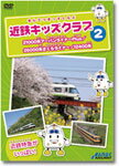 近鉄キッズクラブ2 21000系アーバンライナーPlus/26000系さくらライナー/12400系/鉄道[DVD]【返品種別A】のサムネイル