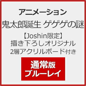 【送料無料】[枚数限定][限定版][Joshinオリジナル特典+先着特典付]【Joshin限定】鬼太郎誕生 ゲゲゲの謎 通常版(描き下ろしオリジナル2層アクリルボード付き)【Blu-ray】/アニメーション[Blu-ray]【返品種別A】