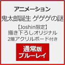 【送料無料】[枚数限定][限定版][Joshinオリジナル特典+先着特典付]【Joshin限定】鬼太郎誕生 ゲゲゲの謎 通常版(描き下ろしオリジナル2層アクリルボード付き)【Blu-ray】/アニメーション[Blu-ray]【返品種別A】