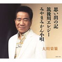 楽天Joshin web CD／DVD楽天市場店思い出の記/大川栄策[CD]【返品種別A】