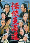 任侠東海道/片岡千恵蔵[DVD]【返品種別A】