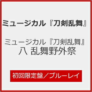 【送料無料】[限定版]ミュージカル『刀剣乱舞』 八 乱舞野外祭(初回限定盤)【Blu-ray】/ミュージカル『刀剣乱舞』[Blu-ray]【返品種別A】