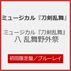 【送料無料】[枚数限定][限定版]ミュージカル『刀剣乱舞』 八 乱舞野外祭(初回限定盤)【Blu-ray】/ミュージカル『刀剣乱舞』[Blu-ray]【返品種別A】