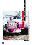 【送料無料】リバイバル特急はと/鉄道[DVD]【返品種別A】