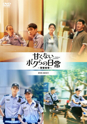 【送料無料】甘くないボクらの日常〜警察栄誉〜DVD-BOX2/チャン・ルオユン[DVD]【返品種別A】