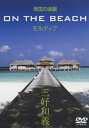 南国の楽園 ON THE BEACH モルディブ/BGV[DVD]【返品種別A】