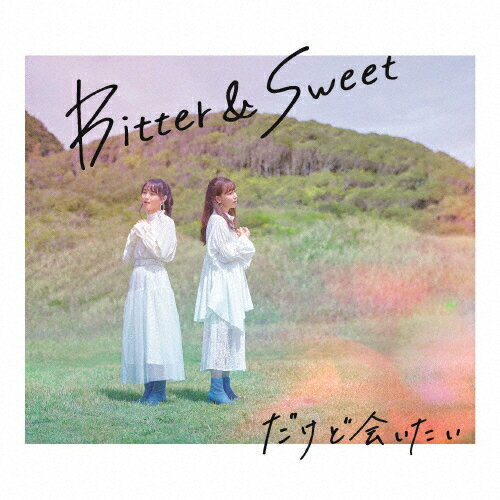 だけど会いたい/Bitter & Sweet[CD]【返品種別A】