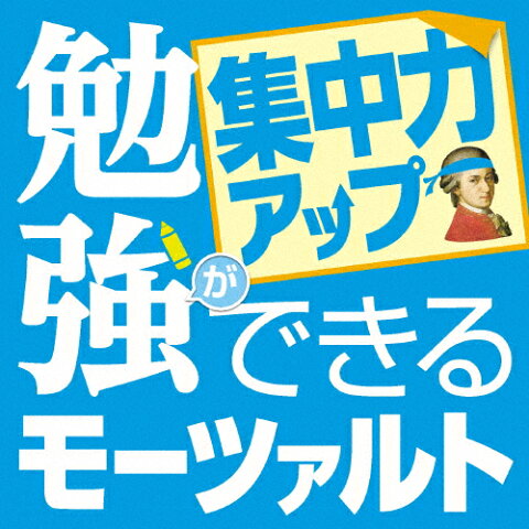 勉強ができるモーツァルト 〜集中力アップ編〜/ロイヤル・フィルハーモニー管弦楽団[CD]【返品種別A】